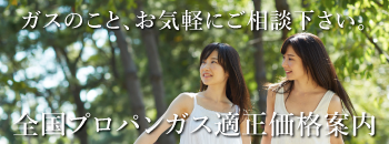 全国のプロパンガスの相場と適正な料金案内